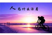  南下支队红色传承第八十七讲：人要勇敢的活着，活出潇洒和质量