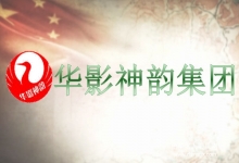  华影神韵集团