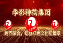  华影神韵集团：跨界融合，铸就红色文化新篇章