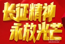  新长征网——不忘初心起航新时代的强国魂