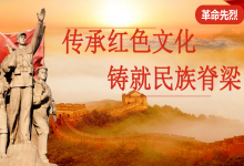  南下支队红色传承第八十二讲：宣传红色文化的精神所在