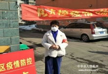  中国通俗文艺研究会民俗专业委员会辽阳联络处积极投身抗击疫情的社区工作中