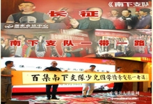  传承红色基因、弘扬长征精神、让红色经典南下支队走向千家万户