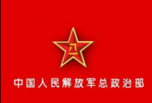  总政降格后的政治工作部，职责范围，管理层级发生重大变化