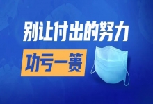  南下支队红色传承第六十二讲：疫情解封的后日子