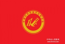  发扬红色精神：中国红色影视文化联合会