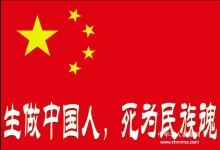  做人的底线—必须爱国