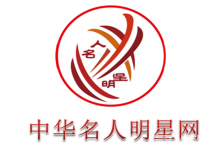  名人明星网（中华名人明星网）