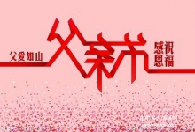  大家知道到底几号才是父亲节吗？中国的父亲节才是世界最早的设定的！