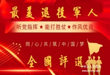  劲爆：最美退役军人全国评选仅仅三天数名参与者，投票率接近2000大关