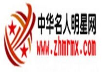  中华名人明星网隆重上线