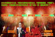  喜庆2022新春佳节——郝文武祝全国人民春节快乐