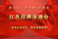  郝文武论英雄·说传承红色经典演播台第七季：飞行员陈怀民的英勇故事