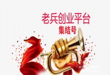  老兵创业平台：每一个退役军人收获社会家园的港湾