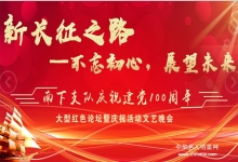  新长征之路——不忘初心、展望未来：南下支队庆祝建党100周年大型红色论坛暨庆祝活动、文艺晚会