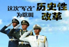  南下支队红色传承两百讲：军改是强军之路之根本（上半部），