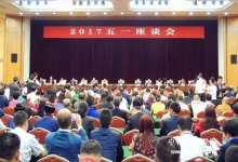  2017五一座谈会 ---暨爱国公益人物先进事迹报告会在京召开