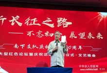  新长征之路——不忘初心、展望未来 南下支队庆祝建党百年大型红色论坛暨庆祝活动与文艺晚会