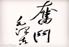  毛泽东书法