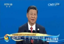  “一带一路”要建成一条什么路？习近平全面阐释