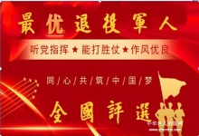  最优退役军人全国评选落幕：详情如下！