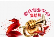  老兵创业平台第一次升级——惊喜多多