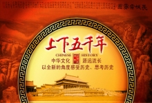  南下支队红色传承第九十讲： 简单回顾中国上下五千年历史的悠久