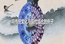  南下支队红色传承第八十八讲： 传统文化和时尚文化