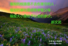  福报：是天注定还是自己修来的！