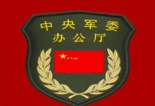  军委办公厅之前仅为正军级，为何军改后升为副战区级，排名居第一