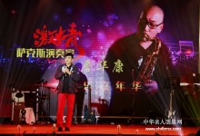  何平（中国红色影视文化联合会副秘书长）应邀出席红歌会