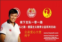  南下支队爱心公益大使是一个具有历史使命的称号