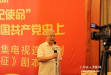  热烈祝贺电视剧《南下支队——出征》剧本研讨会在京举行
