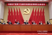  祝贺中国共产党第十九届中央委员会第四次全体会议胜利闭幕
