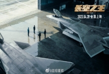  南下支队红色传承第七十二讲：一部旷世英歌、激情昂扬的电影《长空之王》
