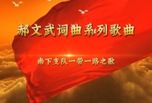  郝文武词曲系列歌曲第二十八首：《华影神韵争做时代先锋》