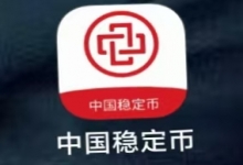 击碎“中国稳定币APP”骗局：被诈骗者需携手警方，守护正义与财产