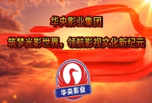  华央影业集团：筑梦光影世界，领航影视文化新纪元
