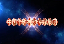  中国华影神韵传媒集团：香港之心，传媒之光 —— 引领国际文化交流新篇章