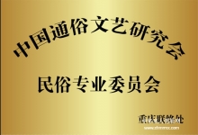  特刊：中国通俗文艺研究会民俗专业委员会重庆、哈尔滨联络处相继成立