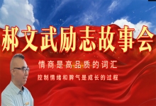  郝文武励志故事会第五季：谢峰峰小同学的故事