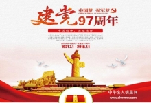  祝贺中国共产党诞辰97周年！
