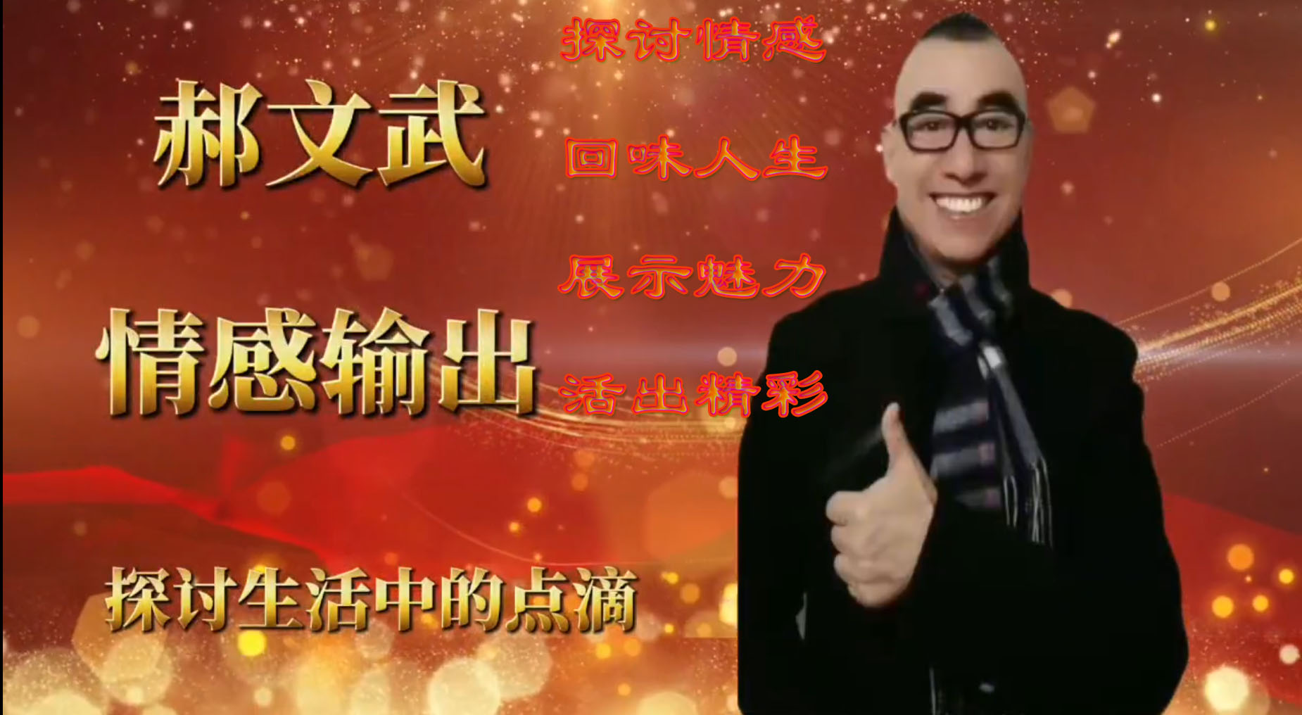 郝文武情感输出第一百八十二季：现在年轻人为什么不想结婚