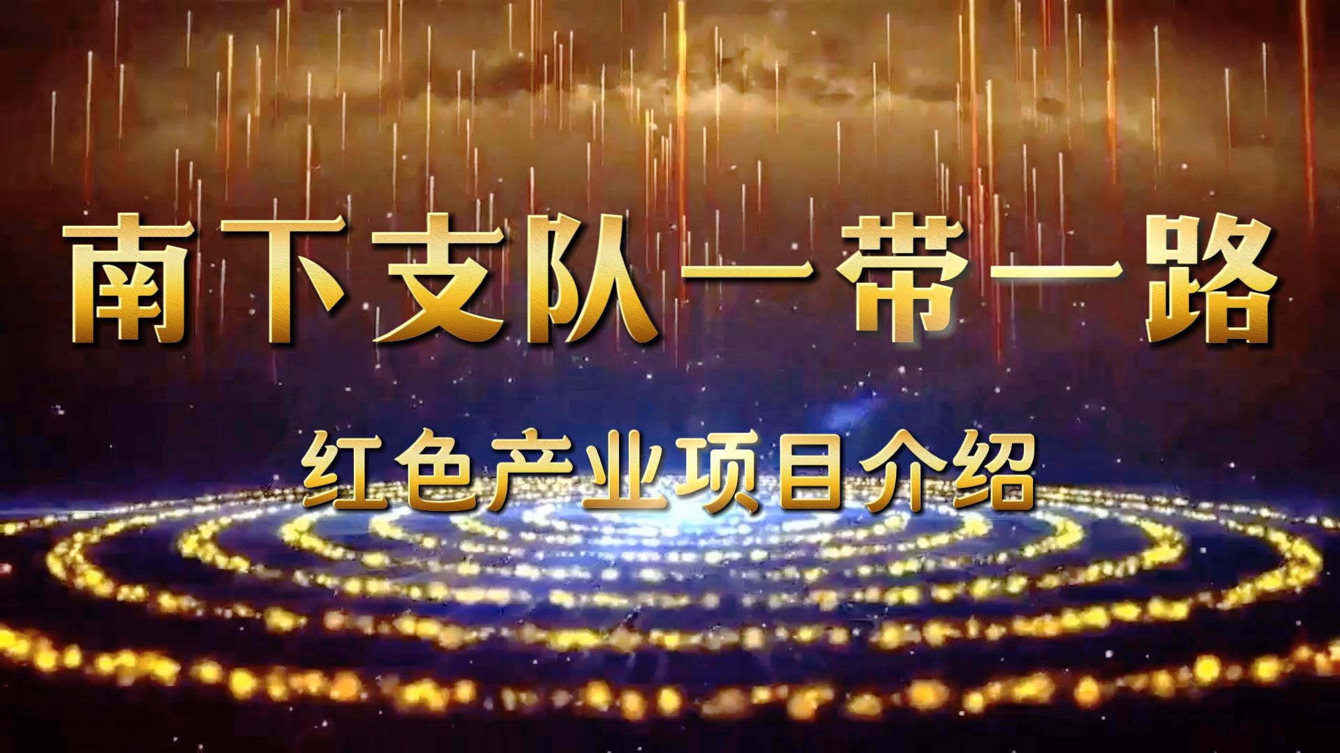 红色产业项目介绍-封面
