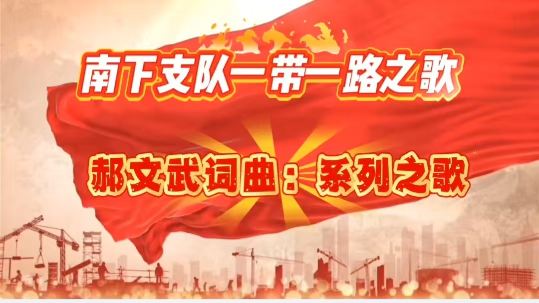 南下支队一带一路之歌第二十七首：郝文武词曲系列歌曲《南征壮歌》
