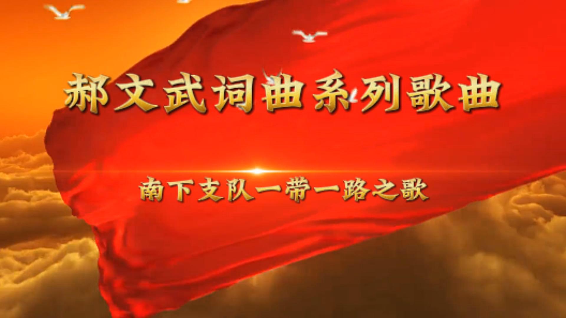 郝文武词曲系列歌曲第二十八首：《华影神韵争做时代先锋》