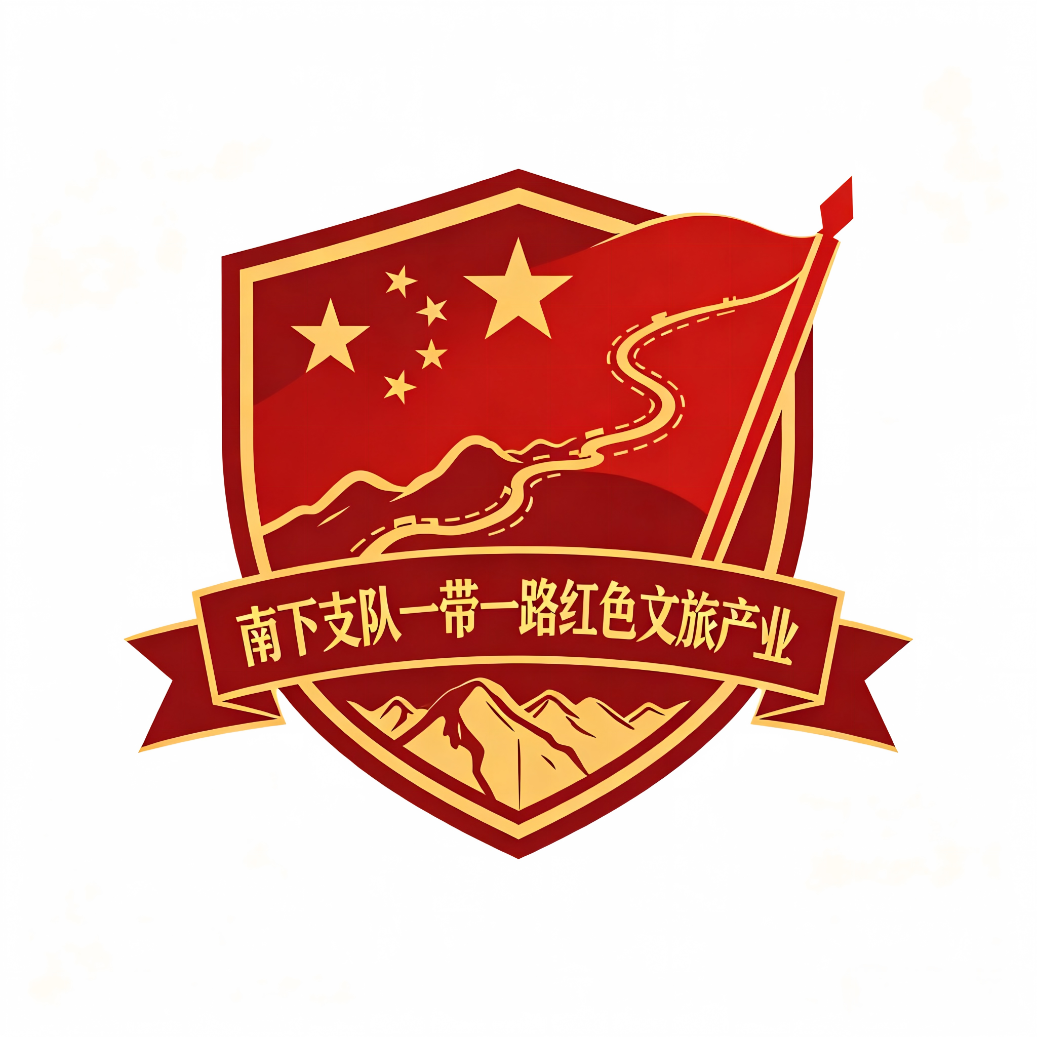 南下支队一带一路红色文旅产业