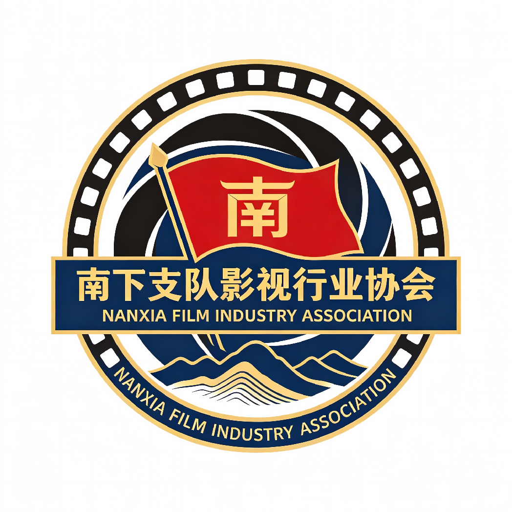 南下支队影视行业协会