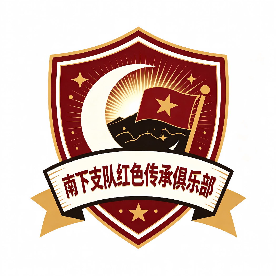 南下支队红色传承俱乐部